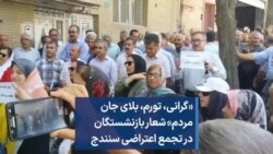 شعار بازنشستگان کشوری در تجمع سنندج: گرانی، تورم، بلای جان مردم