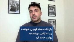 بازداشت عماد قویدل، خواننده رپ اعتراضی در رشت به روایت حامد فرد