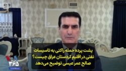 پشت پرده حمله راکتی به تاسیسات نفتی در اقلیم کردستان عراق چیست؟ صالح عمرعیسی توضیح می‌دهد