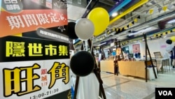 旺角隐世市集主办单位表示，租约到9月12日届满后，可能不会续办 (美国之音/汤惠芸)