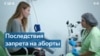 Американские врачи и правозащитники – о главных жертвах запрета на аборт в США 