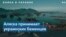Украинские беженцы приезжают на Аляску 