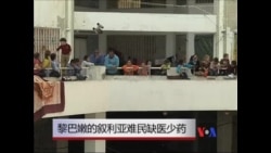 黎巴嫩的叙利亚难民缺医少药