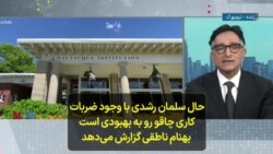 حال سلمان رشدی با وجود ضربات کاری چاقو رو به بهبودی است؛ بهنام ناطقی گزارش می‌دهد