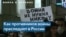 Полгода преследований противников войны в России 