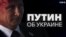 Что говорил Владимир Путин об Украине: цитаты и факты