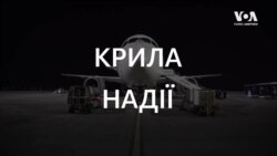 Крила надії. Документальна стрічка