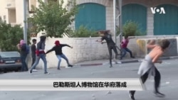 巴勒斯坦人博物馆在华府落成