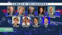 时事看台(平章)：民主党总统参选人的中国政策