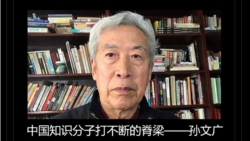 孙文广被人间蒸发4年 知情者称已离世而当局仍封锁消息