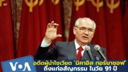‘มิคาอิล กอร์บาชอฟ’ อดีตผู้นำโซเวียตถึงแก่อสัญกรรม ในวัย 91 ปี