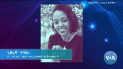 " አፈር የነካው እጅ ይበላሻል ሳይሆን ይባረካል!" ወጣቷ የግብርና -ቴክኖሎጂ ባለሙያ ህሊና ተክሉ 