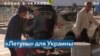 Помощь Украине – авиабагажом