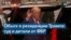 Трамп и расследование ФБР о секретных материалах 