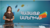 Տեղեկատվության, խոսքի, գոյության և կյանքի իրավունքի մասին. ՀԱՅԱՑՔ ԱՄԵՐԻԿԱ