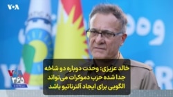 خالد عزیزی: وحدت دوباره دو شاخه جدا شده حزب دموکرات می‌تواند الگویی برای ایجاد آلترناتیو باشد
