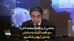 بخشی از برنامه «صفحه آخر»: سوءقصدکننده به سلمان رشدی را بهتر بشناسیم