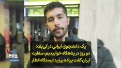 یک دانشجوی ایرانی در کی‌یف: دو روز در پناهگاه خوابیدیم، سفارت ایران گفت پیاده بروید ایستگاه قطار