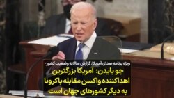 گزارش سالانه وضعیت کشور| جو بایدن: آمریکا بزرگترین اهداکننده واکسن کرونا به دیگر کشورهای جهان است 