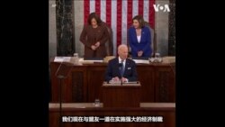 拜登总统国情咨文演讲阐述对俄罗斯的制裁 
