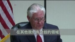 蒂勒森：川习会是坦诚讨论美中关系本质的时候