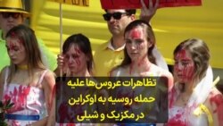 تظاهرات عروس‌ها علیه حمله روسیه به اوکراین در مکزیک و شیلی 