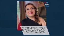 شیرین مجد : موزیک ویدئوی جدیدم تابوشکنی موسیقایی درباره موضوع بچه‌دار شدن و سقط جنین است