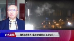 焦点对话：俄军出师不利 普京有可能按下核按钮吗？