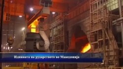 Иднината на рударството во Македонија