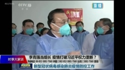 时事大家谈 (完整版) (2020年1月29日)