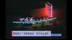 VOA卫视早些时候的报道“黑暗骑士”首映传枪击 至少14人丧生 