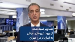 تصاویر ضبط شده از ورود نیروهای عراقی به ایران از مرز مهران 