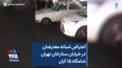 اعتراض شبانه معترضان در خیابان ستارخان تهران شامگاه ۱۵ آبان