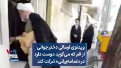 ویدئوی ارسالی دختر جوانی از قم که می‌گوید دوست دارد در «عمامه‌پرانی» شرکت کند