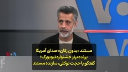 مستند «بدون زنان» صدای آمریکا برنده برنز جشنواره نیویورک؛ گفتگو با حجت توکلی، سازنده مستند