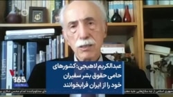 عبدالکریم لاهیجی: کشورهای حامی حقوق بشر سفیران خود را از ایران فرابخوانند 