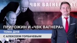 Владимир Осечкин и Ксения Кириллова – о «ЧВК Вагнера» | Тема дня