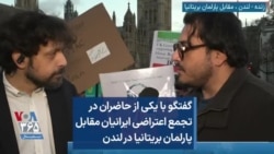 گفتگو با یکی از حاضران در تجمع اعتراضی ایرانیان مقابل پارلمان بریتانیا در لندن