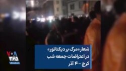 شعار «مرگ بر دیکتاتور» در اعتراضات جمعه شب کرج – ۴ آذر