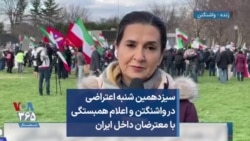 سیزدهمین شنبه اعتراضی در واشنگتن و اعلام همبستگی با معترضان داخل ایران