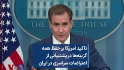 تاکید آمریکا بر حفظ همه گزینه‌ها در پشتیبانی از اعتراضات سراسری در ایران