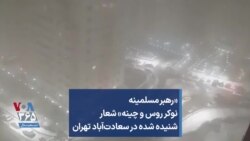 «رهبر مسلمینه نوکر روس و چینه» شعار شنیده شده در سعادت‌آباد تهران