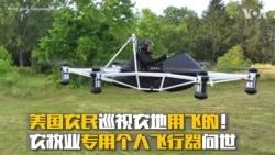 美国农民巡视农地用飞的！ 农牧业专用个人飞行器问世