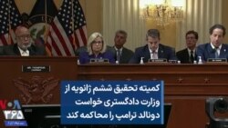 کمیته تحقیق ششم ژانویه از وزارت دادگستری خواست دونالد ترامپ را محاکمه کند