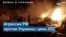 В результате массированного российского удара в Украине повреждены все тепло- и электростанции 