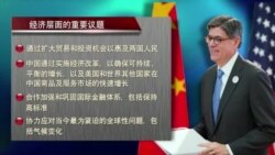 VOA连线：美中战略与经济对话中的经济与网络安全议题