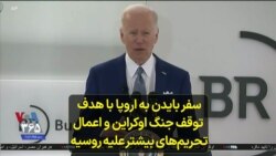 سفر بایدن به اروپا با هدف توقف جنگ اوکراین و اعمال تحریم‌های بیشتر علیه روسیه