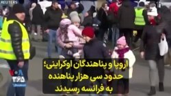 اروپا و پناهندگان اوکراینی؛ حدود سی هزار پناهنده به فرانسه رسیدند 