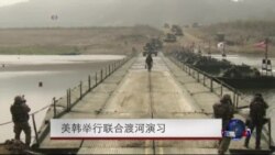 美韩举行联合渡河训练