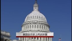 认识美国国会(21): 国会历史上的凶杀案